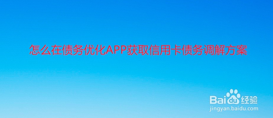 怎么在债务优化APP获取信用卡债务调解方案