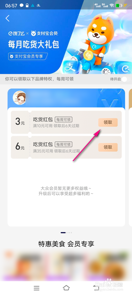 怎么领取支付宝饿了么吃货大礼包