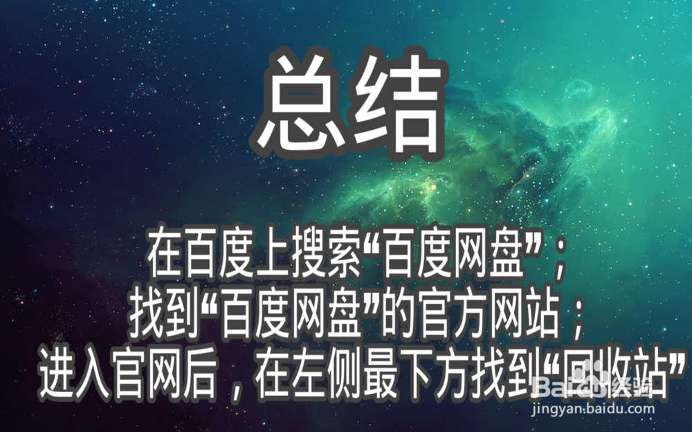 百度网盘回收站从哪里找