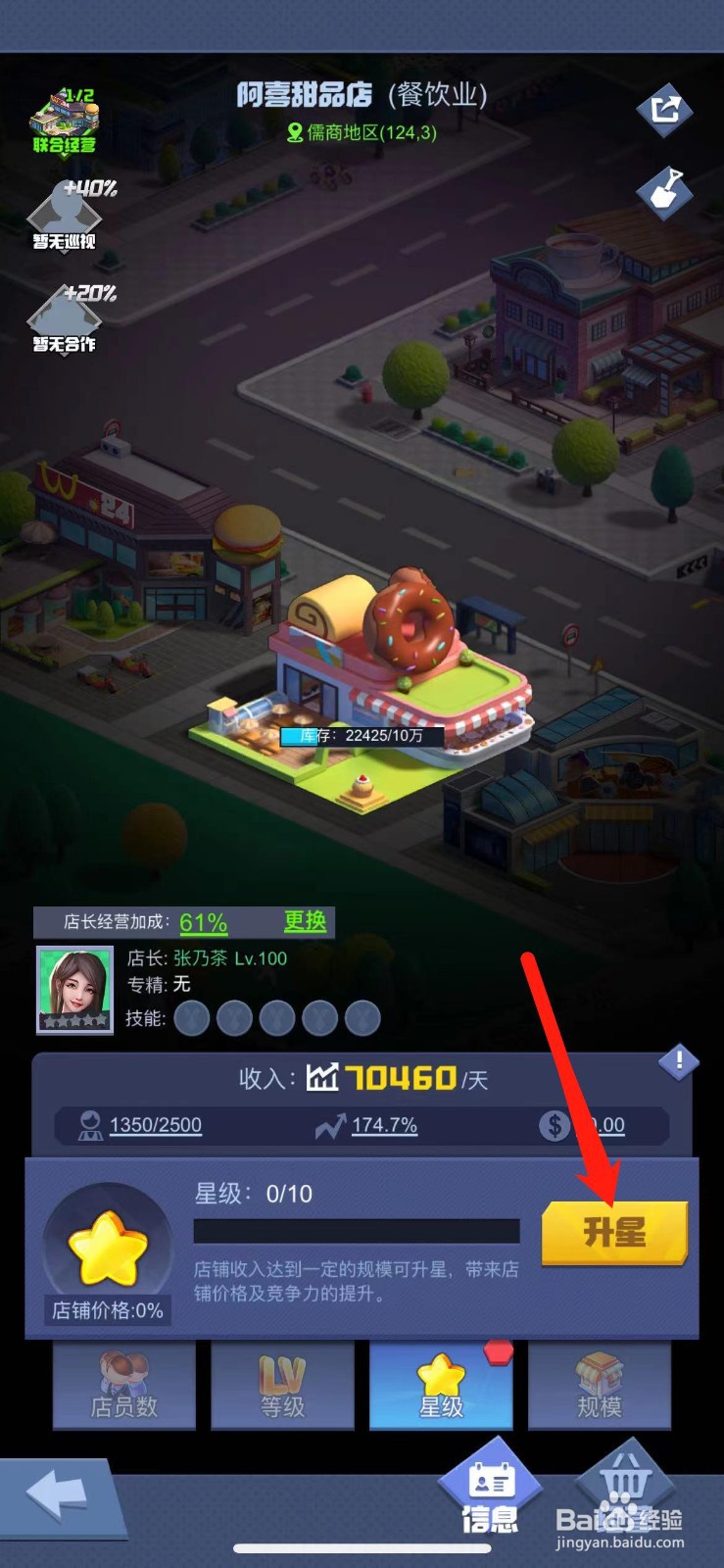 明日大亨甜品店怎么升星