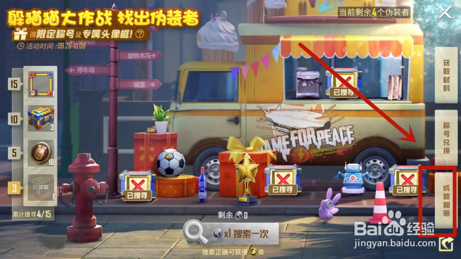 如何看自己在和平精英躲猫猫找出伪装者中的成就