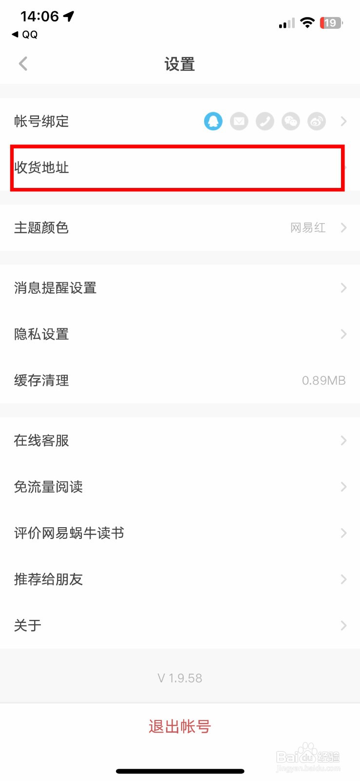 网易蜗牛读书app软件如何快速添加收货地址