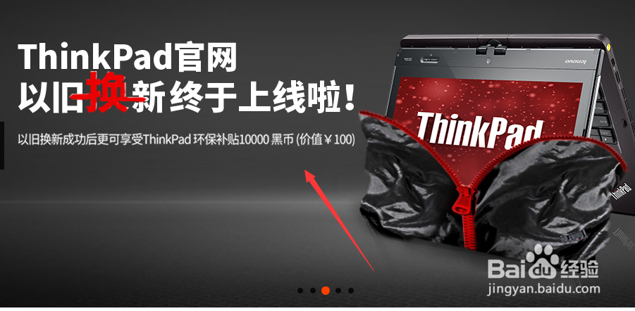 联想thinkpad以旧换新怎么网上操作