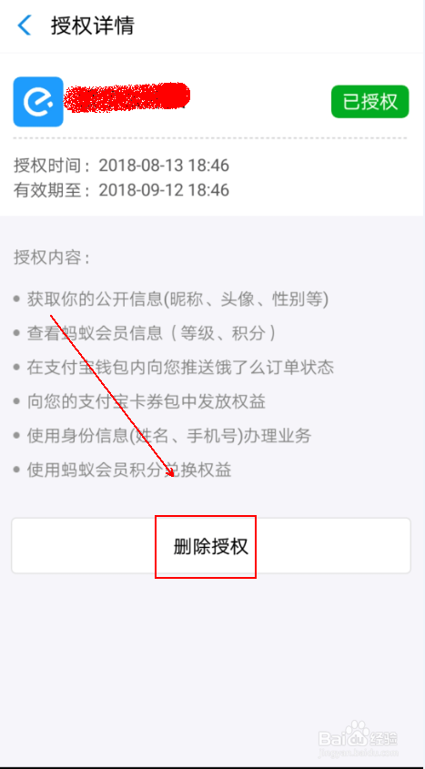 如何删除 支付宝应用中的授权