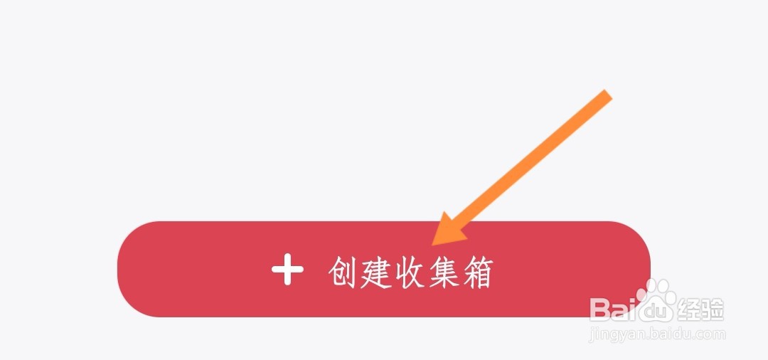 点滴进度如何创建新收集箱
