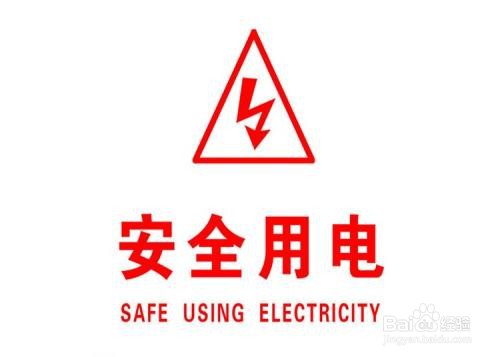 <b>安全用电的常识有哪些</b>