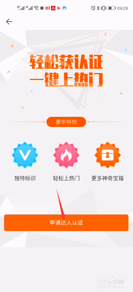 一直播怎么申请加v达人认证