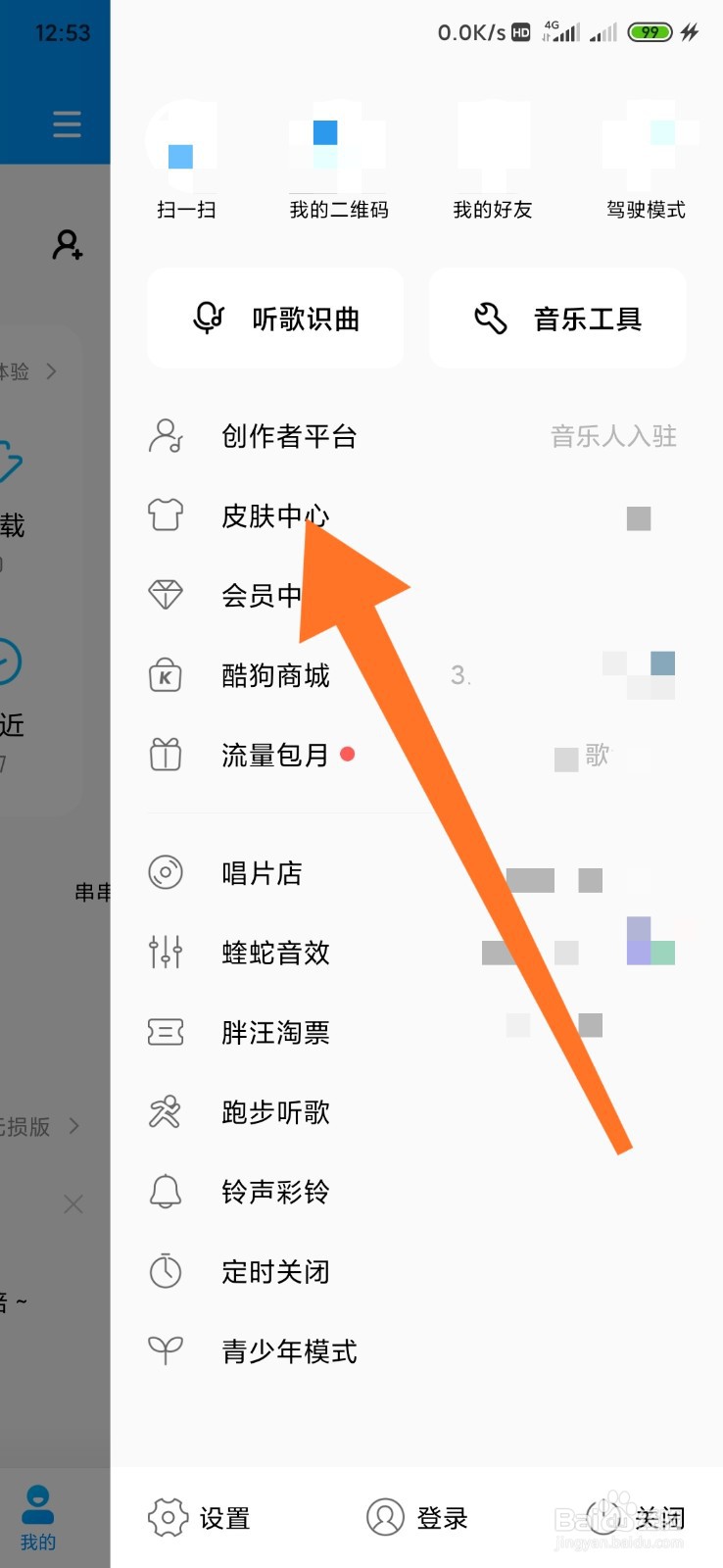 酷狗音乐如何更换皮肤