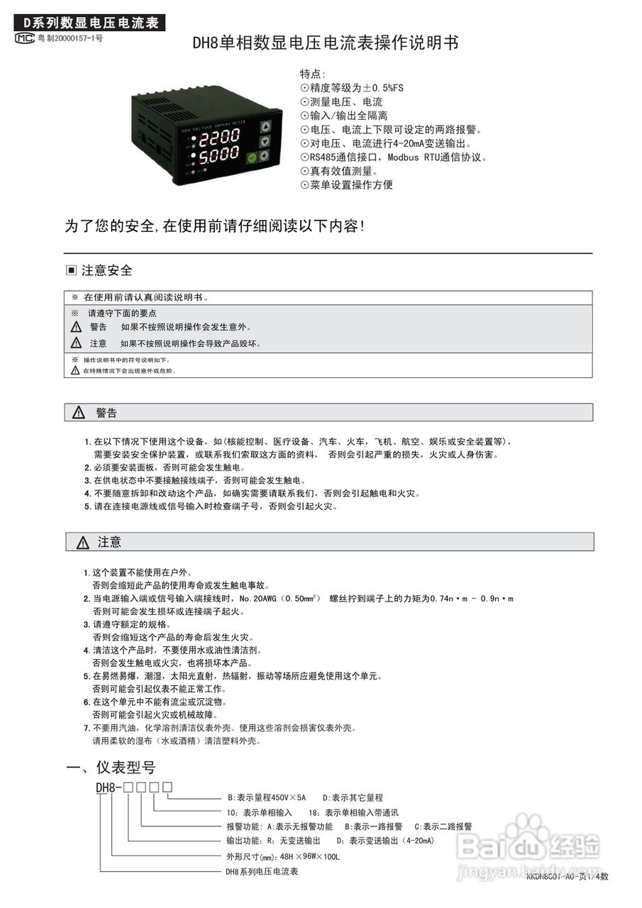 东崎DH系列数字电压电流表说明书