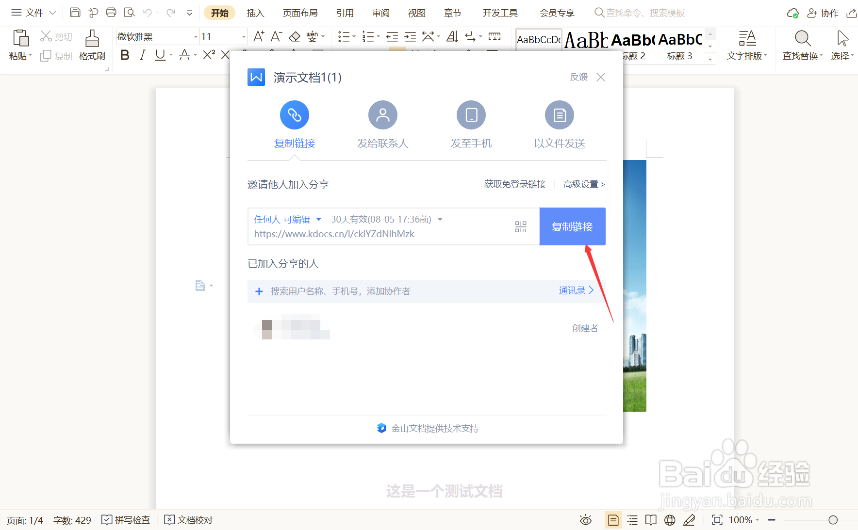 如何修改WPS云文档编辑权限