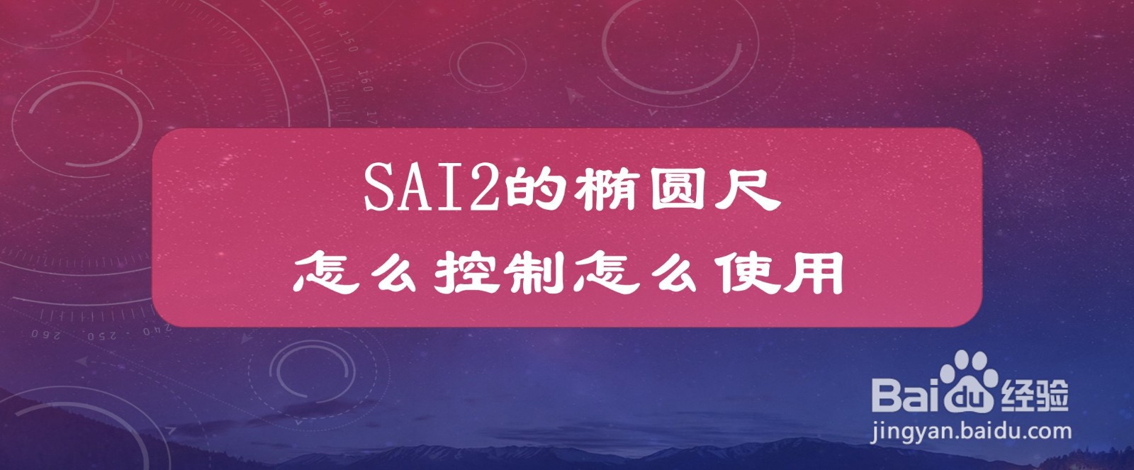 SAI2的椭圆尺怎么控制怎么使用