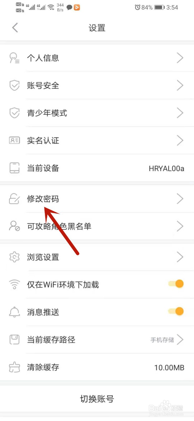 橙光app怎么修改密码
