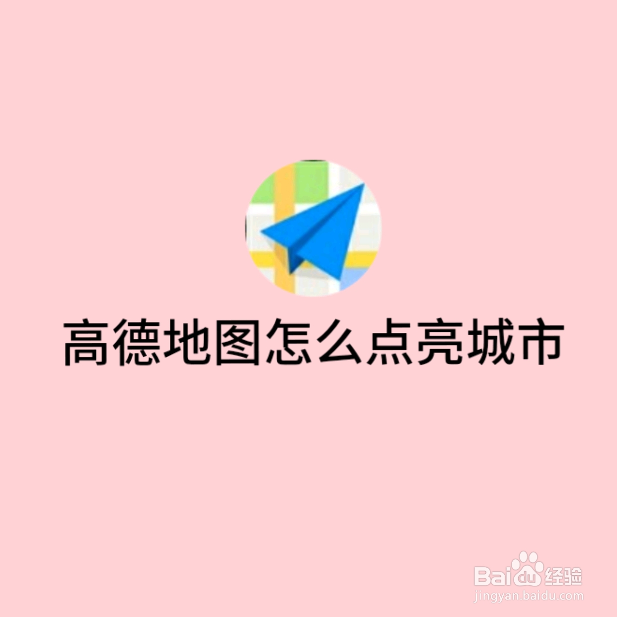 高德地图怎么查看点亮城市