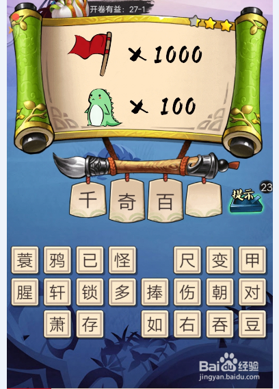 疯狂猜成语3 答案攻略【第27关(2)】