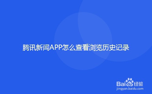 腾讯新闻APP怎么查看浏览历史记录