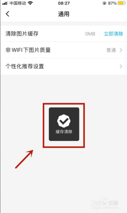 饿了么如何清理图片缓存