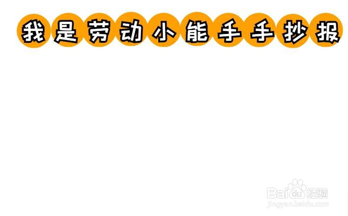 我是劳动小能手手抄报