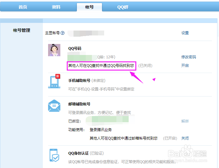 别人查不到我的QQ号,怎么办