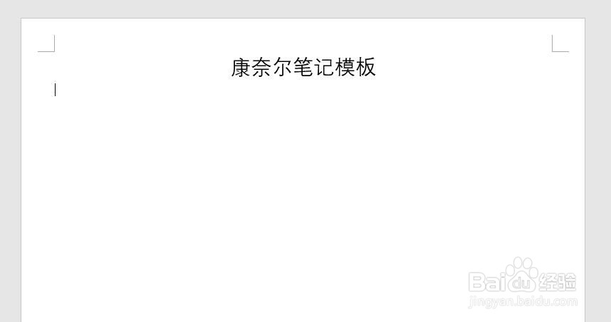 怎样用Word制作康奈尔笔记模板
