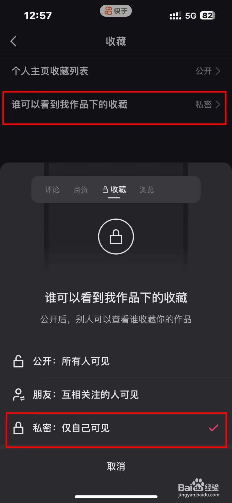 快手如何设置收藏作品仅自己可见