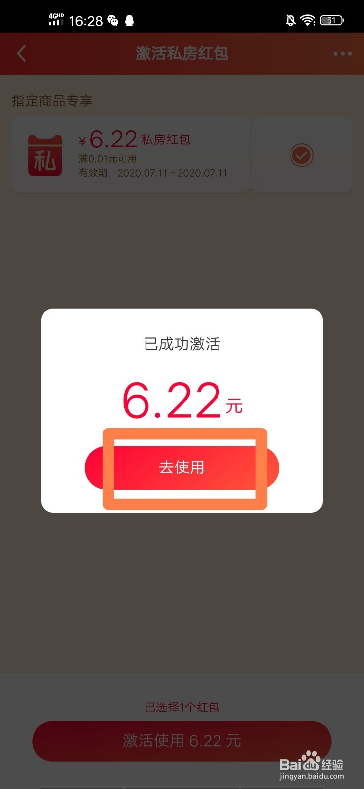 如何激活并使用天猫私房红包