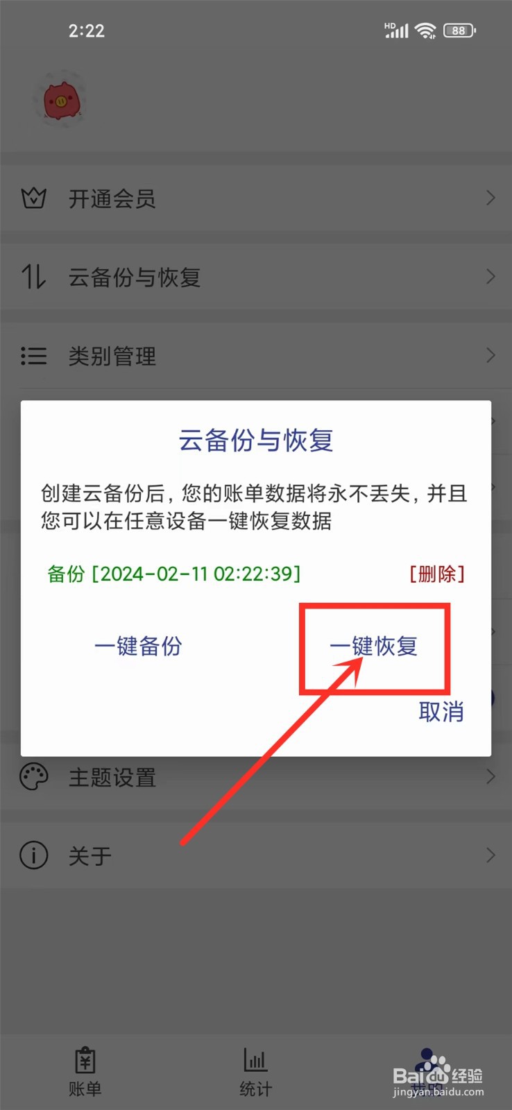 简约记账app怎么恢复备份