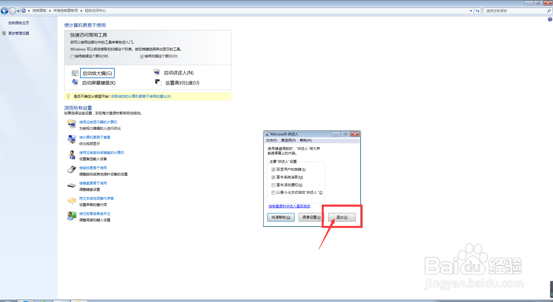 我们怎么在电脑中启动/退出讲述人的功能？