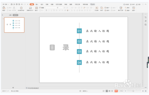 wps演示中如何制作动如脱兔型目录