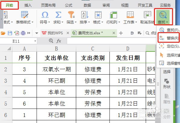 wps表格怎么替换文字