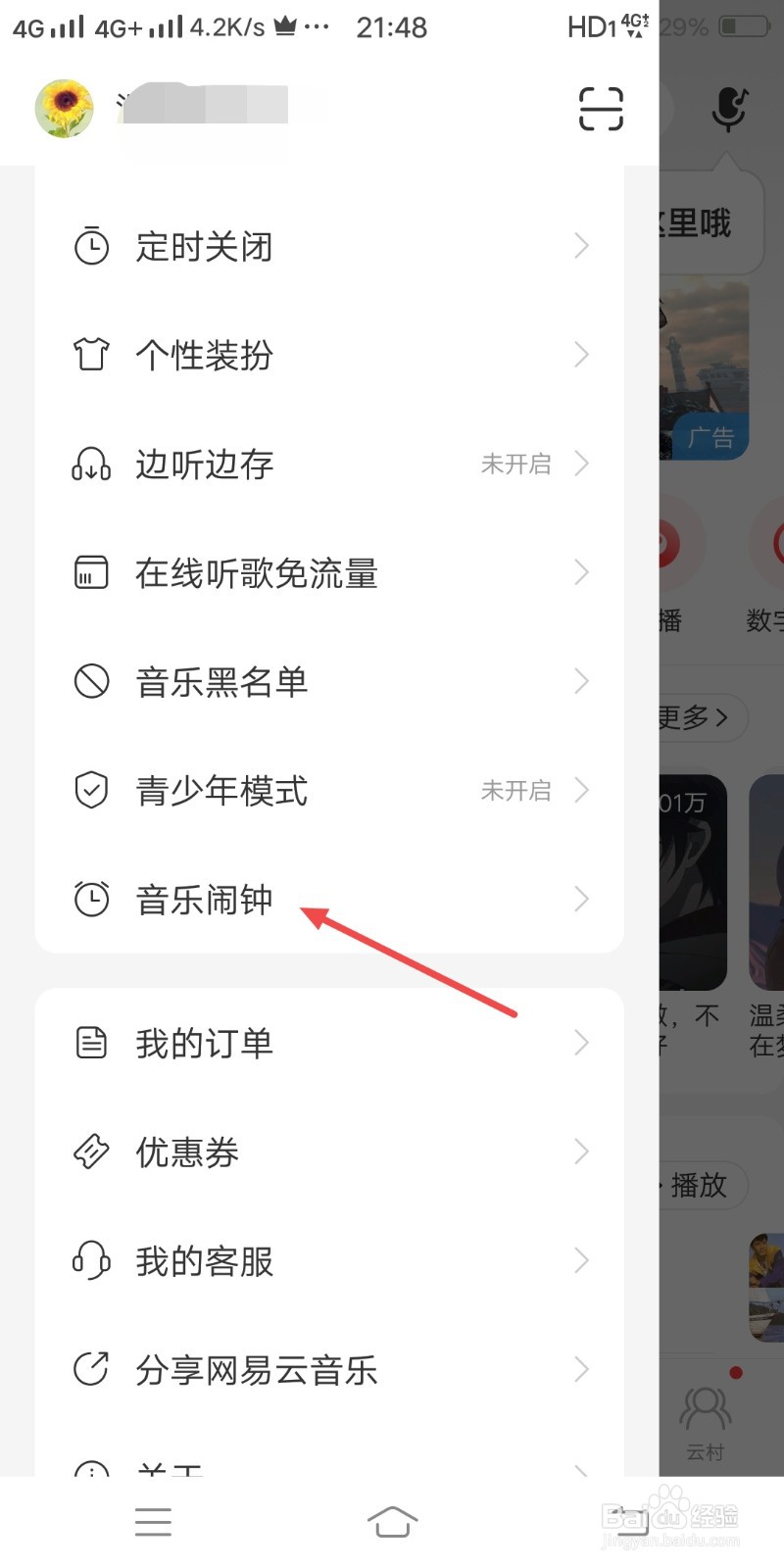 网易云音乐怎么开启音乐闹钟