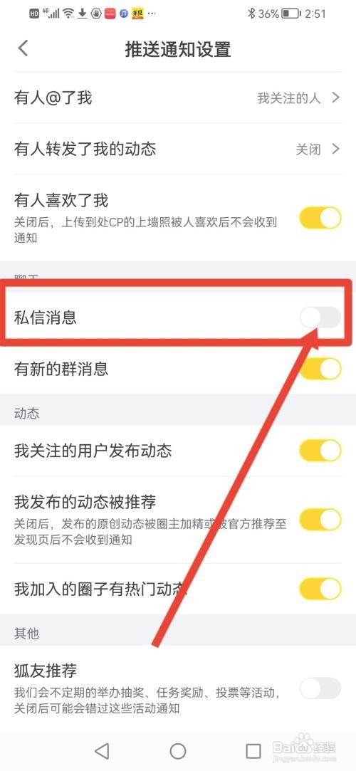 狐友如何关闭私信消息通知