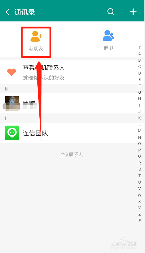 连信如何通过新朋友验证?