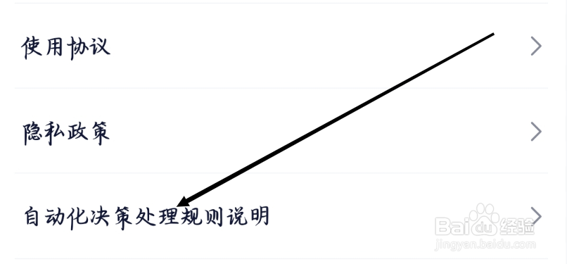 360借条如何查看自动化决策处理规则说明