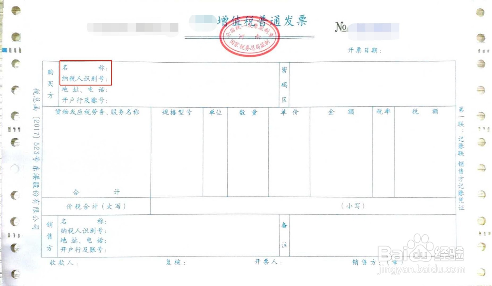 发票名称开错了但是税号没错怎么办