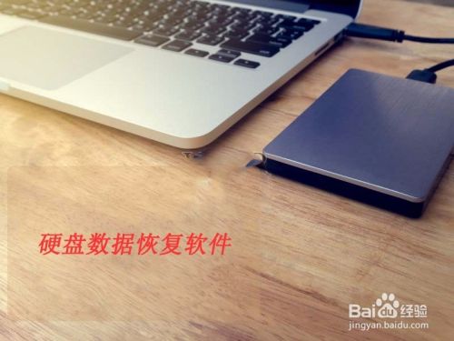 硬盘数据恢复软件 到底哪个好用呢 百度经验 硬盘数据恢复软件 到底哪个好用呢 百度经验