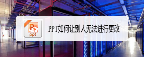 PPT如何让别人无法进行更改