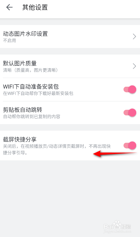 哔哩哔哩怎么关闭截屏快捷分享