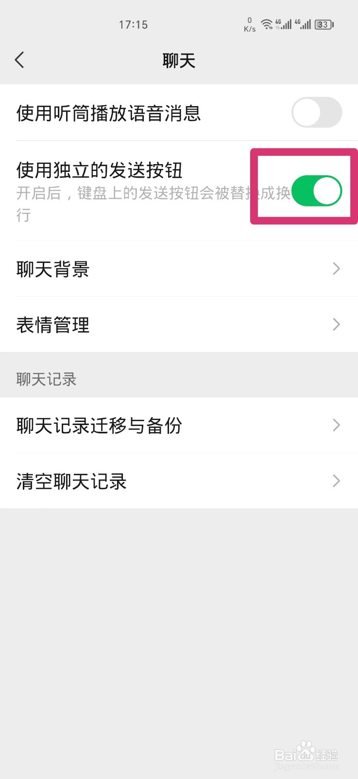 怎么设置微信聊天使用独立的发送按钮
