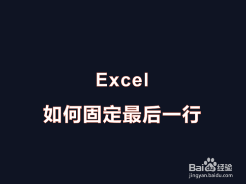 Excel 如何固定最后一行