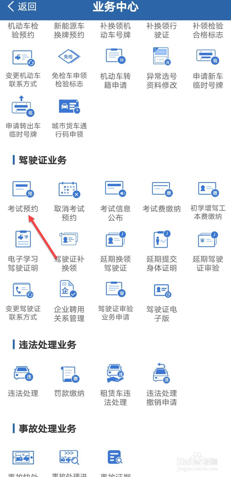 交管12123怎么预约考试