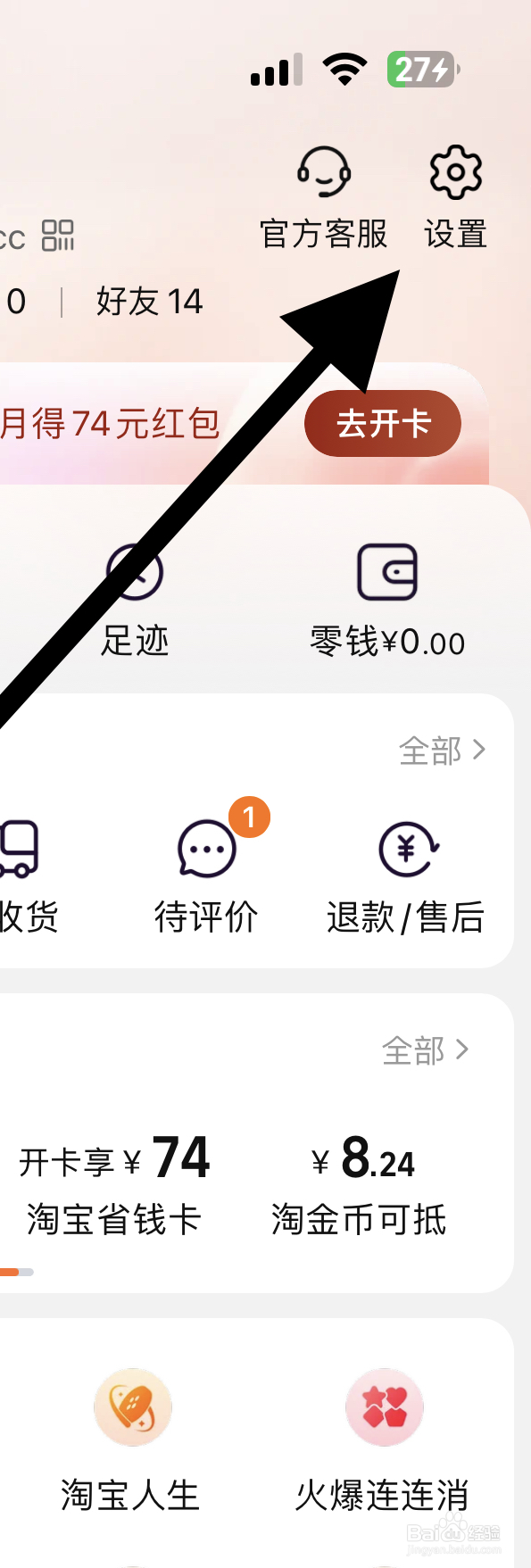 淘宝APP如何开启个性化推荐管理