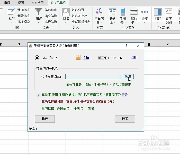 Excel手机号三要素实名认证查询