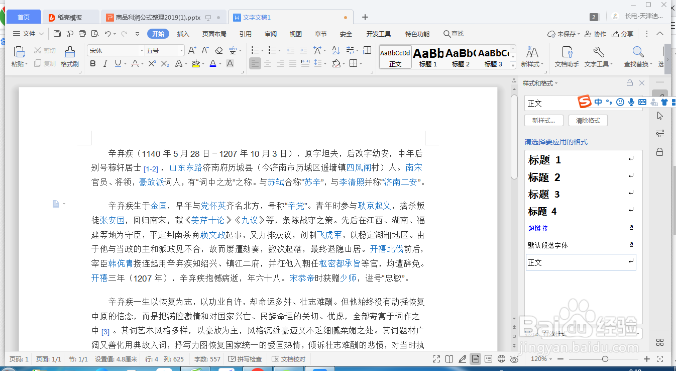 WPS文档和WORD如何调整行距