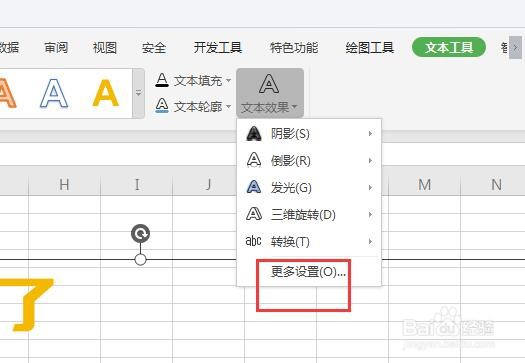 WPS表格中给艺术字添加内部阴影方法
