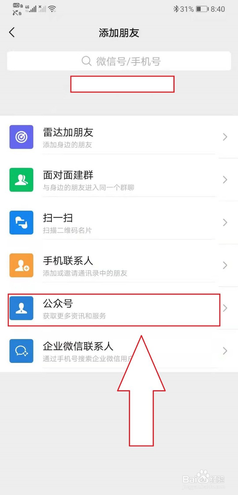 微信如何寻找公众号
