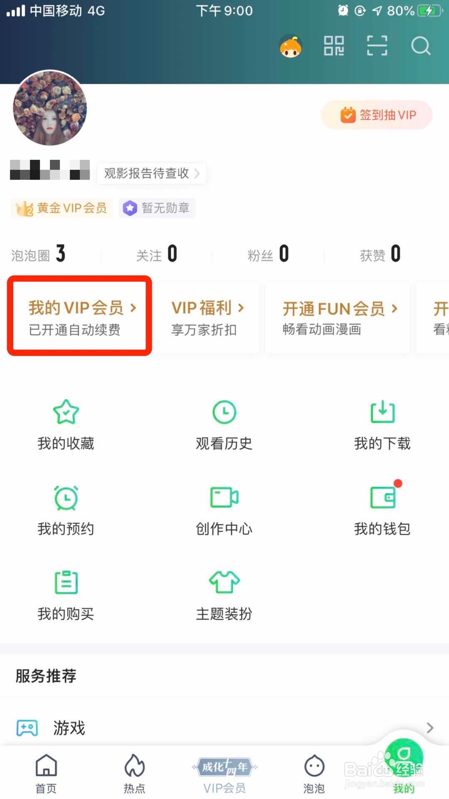 苹果手机怎么取消爱奇艺VIP自动续费