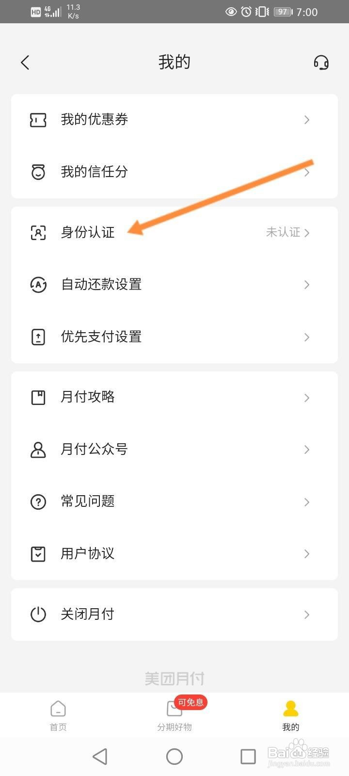 美团月付怎么进行身份认证