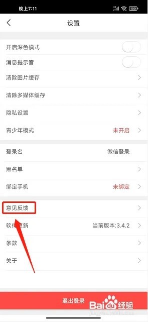 锦鲤直播app如何提交意见反馈
