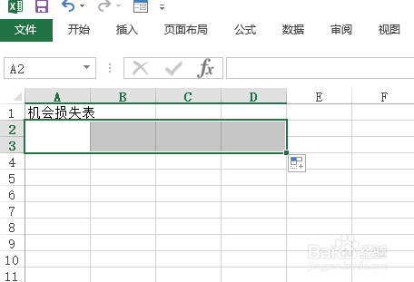 使用Excel怎样创建机会损失表