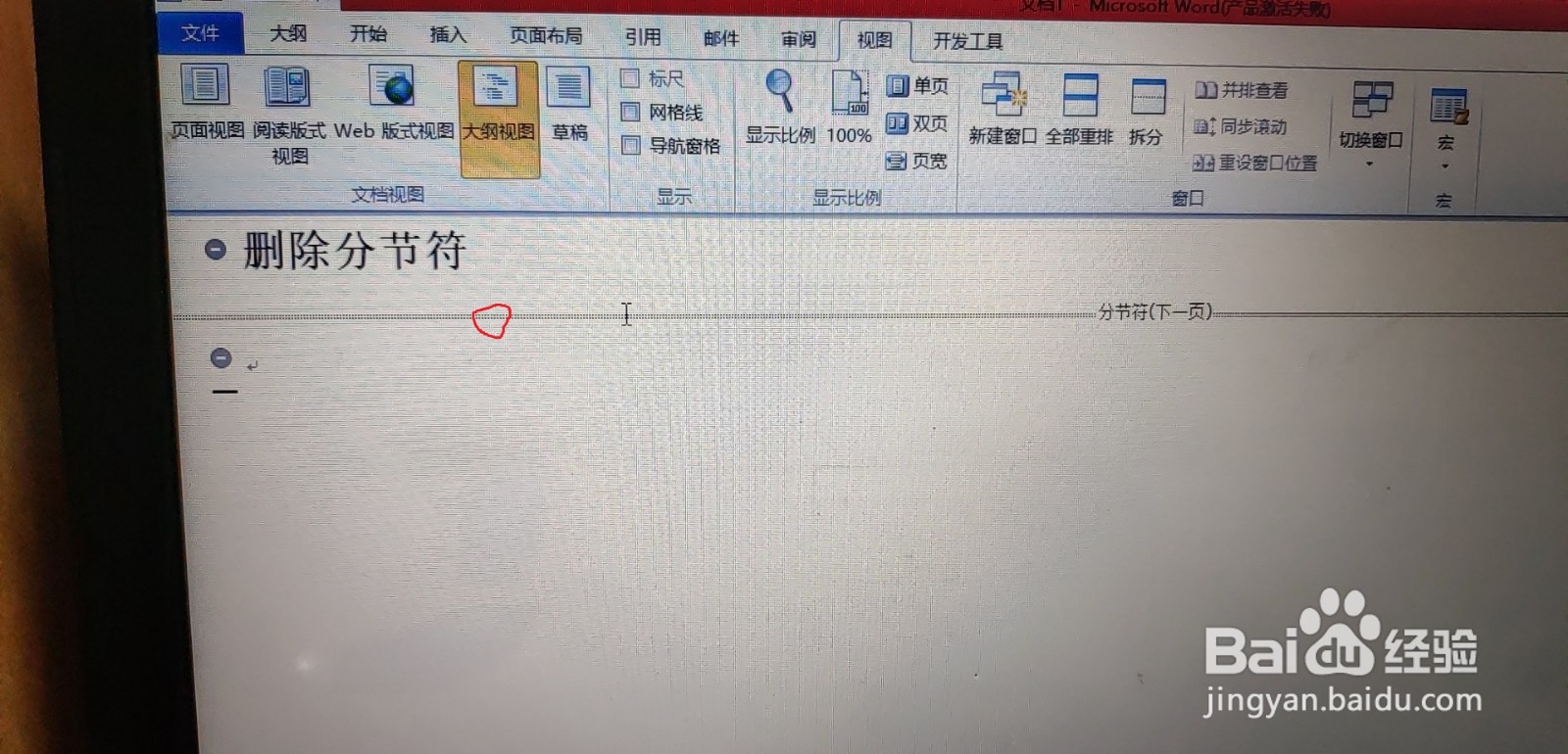 如何删除word文档里的分节符